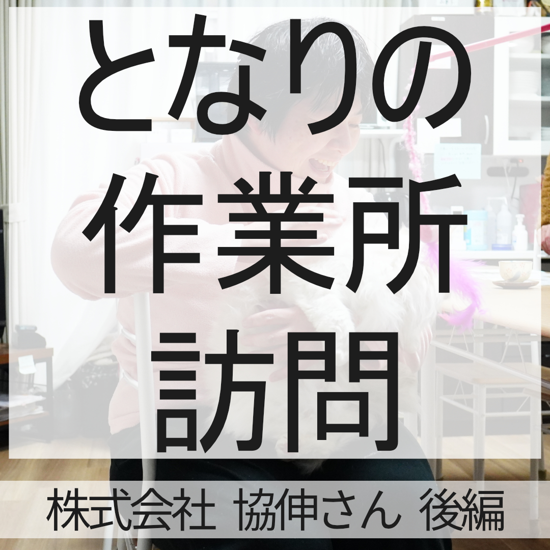福祉オンブズパーソンの研究 新しい社会福祉の実現に向けて となりの作業所訪問 Vol.35 わおん京都岩倉 後編 - 京都で介護